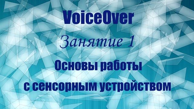 VoiceOver.  Занятие 1. Основы работы с сенсорным устройством.