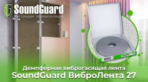 Демпферная виброгасящая лента SoundGuard ВиброЛента 27