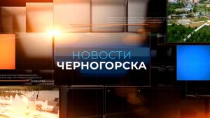 НОВОСТИ ЧЕРНОГОРСКА (04.10.2024)