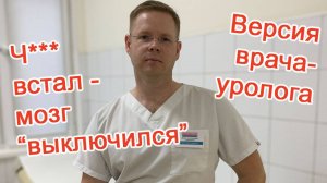 Член встал – мозг «выключился» / Доктор Черепанов