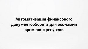 Автоматизация финансового документооборота для экономии времени и ресурсов (13.09.2023)