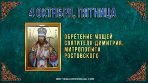 Обрéтение мощей свт. Димитрия, митр. Ростовского. 4 октября 2024 г. Мультимедийный календарь