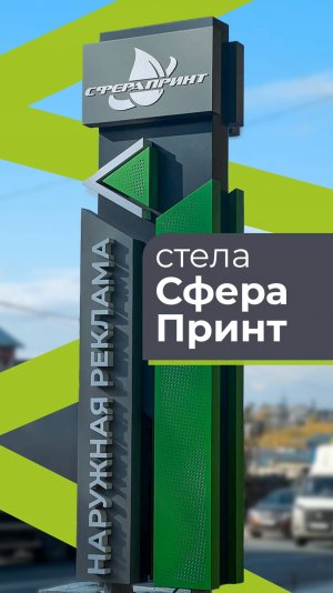 Представляем вам стелу Сфера Принт!