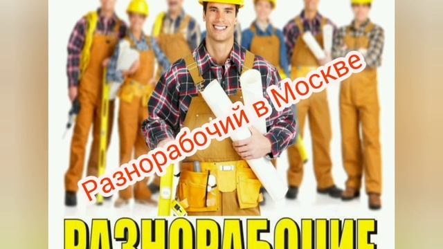 Срочно кор дар Москва.Разнорабочий смотреть онлайн