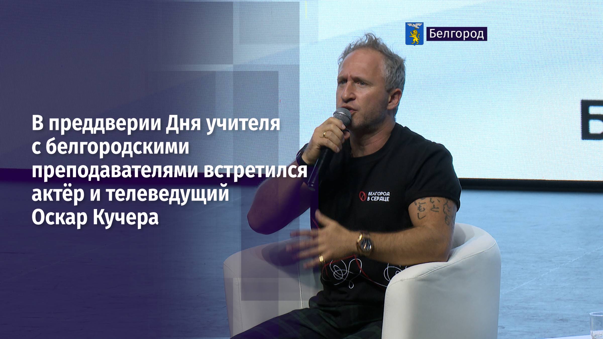 Актёр и телеведущий Оскар Кучера встретился с белгородскими педагогами