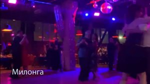 Как проходит Милонга в Москве. Интересно? Смотрим!