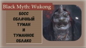 Black Myth  Wukong. Босс Туманное облако и Облачный туман