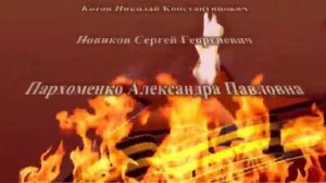 Виртуальный альбом памяти Знаем! Помним! Гордимся!