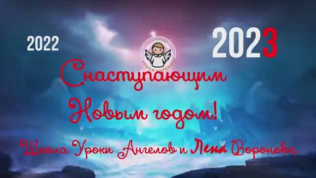 2023 год. Что нас ждёт/Школа Уроки Ангелов/Лена Воронова