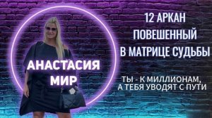 12 аркан Повешенный в Матрице судьбы. Ты - к миллионам, а тебя уводят с пути. #матрица #психология