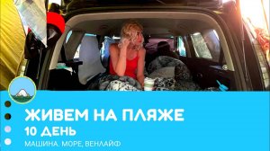 Живем на пляже 10 день в машине