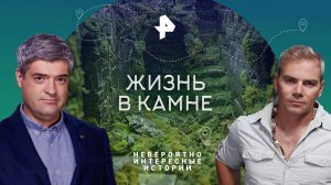 Жизнь в камне — Невероятно интересные истории (13.09.2023)