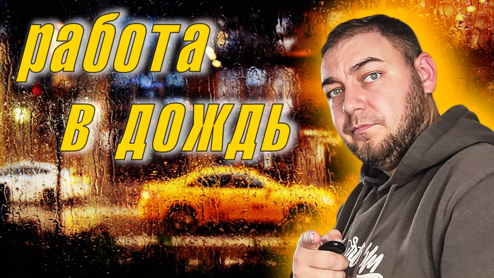 Серьезная смена в такси  в дождь. Можно ли заработать в такси?