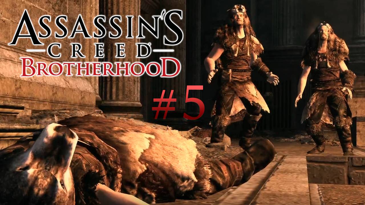 Assassin's Creed: Brotherhood Серия №5 - Последователи Ромула