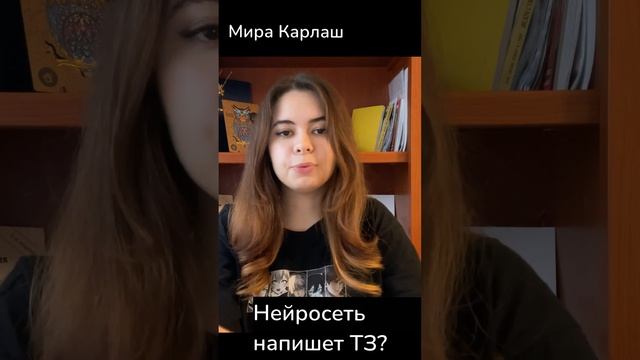 Нейросеть напишет ТЗ? #shorts  #chatgpt #системныйаналитик