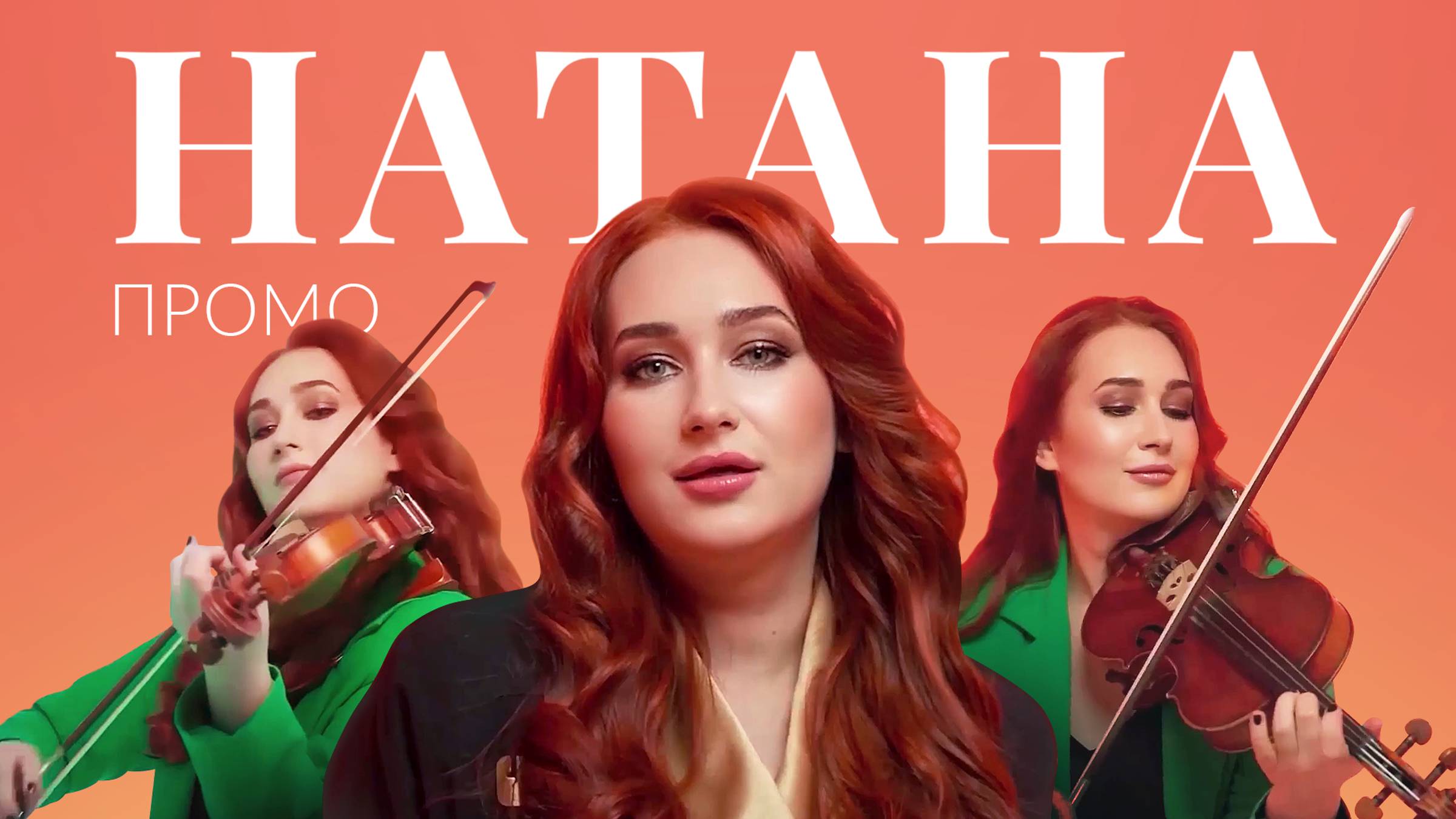 Певица и скрипачка Натана. ПРОМО.