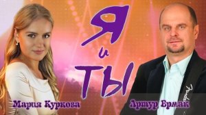 Артур Ермак, Мария Куркова "Я и Ты".