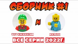 МЕГА Сборник №1 про Деда Афанасия и Малыша!!! Lego.