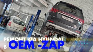 Ремонт Kia Hyundai в OEM -ZAP