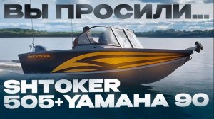 КАК ОНА ПОЕХАЛА по ЯМАХА 90 лс ? Лодка ШТОКЕР 505 с мотором YAMAHA F90. Обзор лодки на воде. Тест