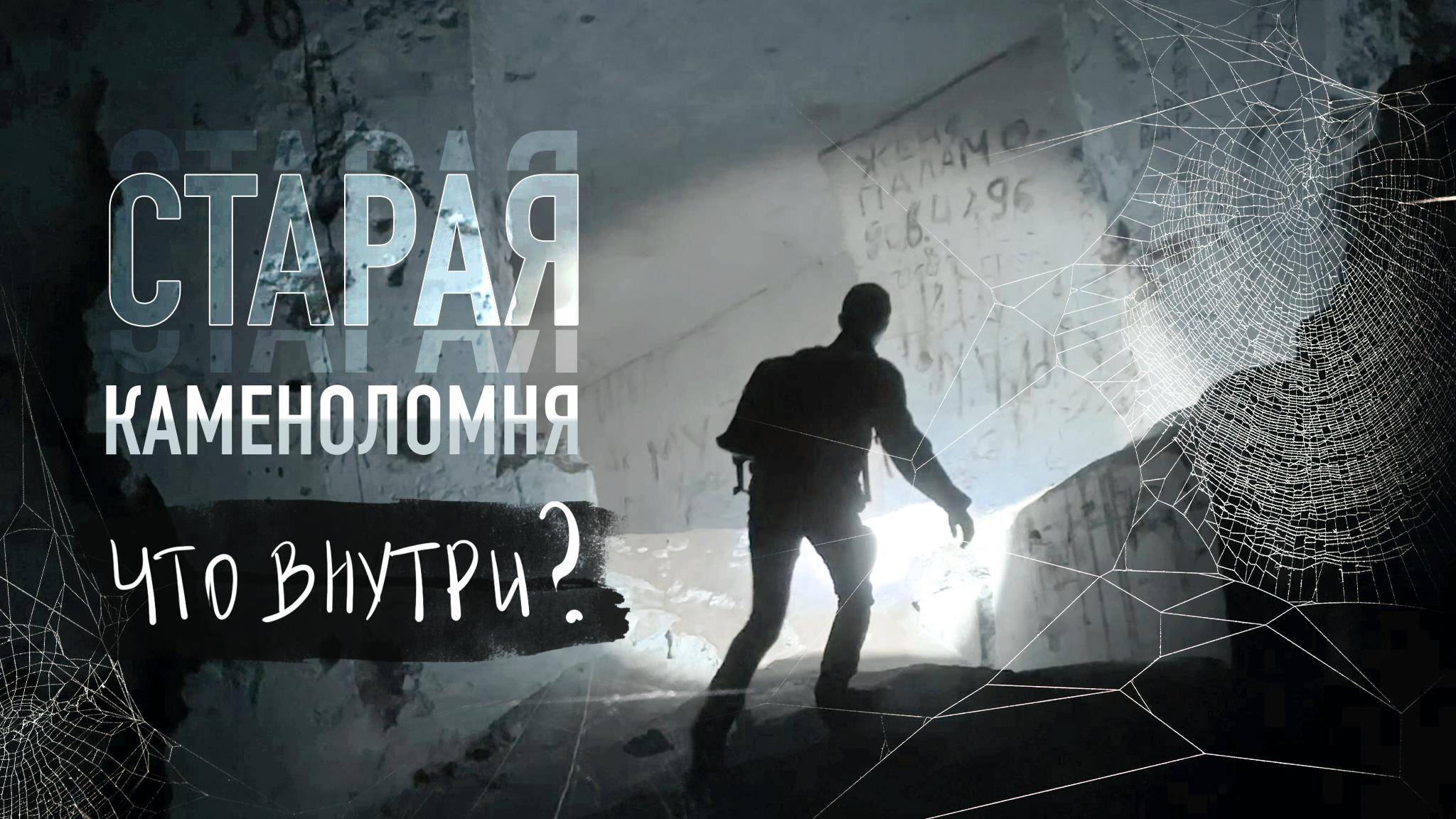 Это место покинули люди. Заброшенная каменоломня. С нами мощный фонарь Nextorch Saint Torch 11.