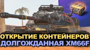 Тебе повезло если ты выбил XM66F из контейнеров | Tanks Blitz