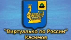 Виртуально по России. 388.  город Касимов