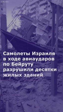 Самолеты Израиля в ходе авиаударов по Бейруту разрушили десятки жилых зданий