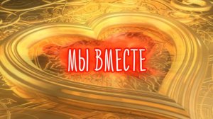 Мы вместе