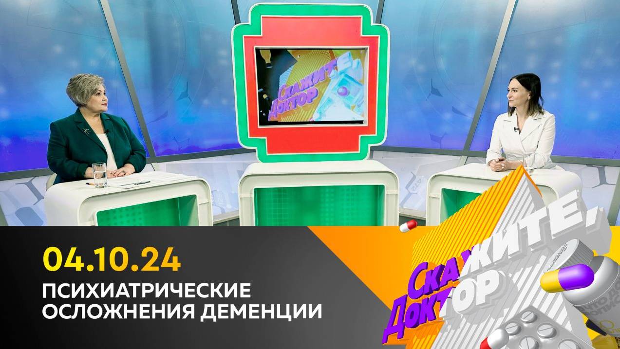 Психиатрические осложнения деменции. Скажите, доктор
