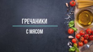 Гречаники