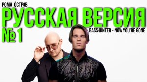 Basshunter - Now You're Gone на русском (Russian cover)