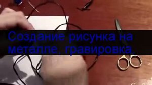 Гравировка по металлу, травление.