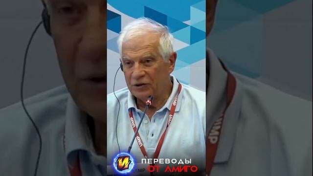 Боррель - русские отобрали у нас Африку