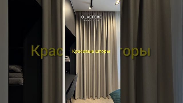 Дизайнерские шторы на заказ от студии Olastore