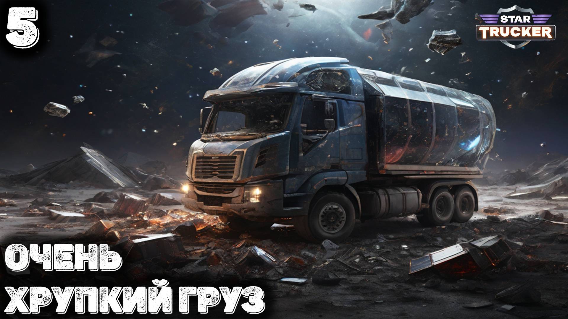 Хрупкий груз. Star Trucker 5