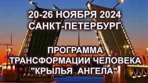 Обучение по программе трансформации КРЫЛЬЯ АНГЕЛА. 20 ноября. Санкт-Петербург.