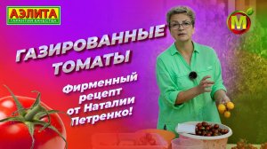 ГАЗИРОВАННЫЕ ТОМАТЫ! Интересный рецепт заготовки томатов от Наталии Петренко!