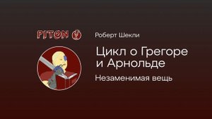 Роберт Шекли-Необходимая вещь-Грегор и Арнольд