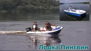 Лодка Пингвин