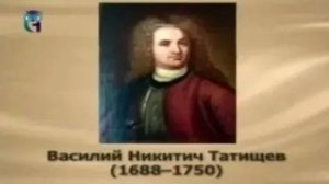 Татищев Василий Никитич