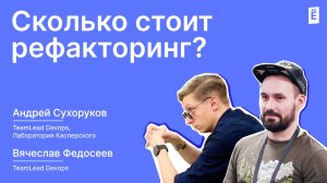 Сколько стоит рефакторинг?