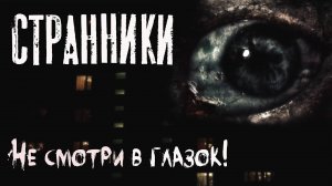 Страшные истории про квартиру. СТРАННИКИ. Мистика. Ужасы