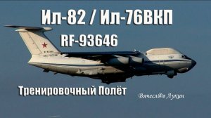 Ил-82 (Ил-76ВКП) RF-93646 Тренировочный Полёт