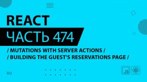 React - 474 - Mutations With Server Actions - Building the Guest's Reservations Page