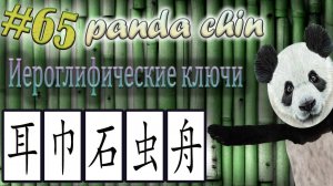 Урок 65. Ключи китайских иероглифов: 耳 (ухо), 巾 (платок), 石 (камень), 虫 (насекомое) и 舟 (лодка)