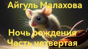 НОЧЬ РОЖДЕНИЯ. ЧАСТЬ ЧЕТВЁРТАЯ. СТРАШНЫЕ ИСТОРИИ НА НОЧЬ. ЧИТАЕТ ДЕНИС ТИМОФЕЕВ
