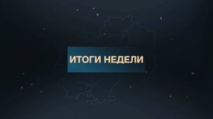 Итоги недели 04.10.2024