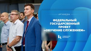 Федеральный государственный проект «Обучение служением»