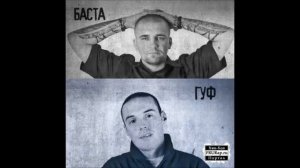 баста и гуф самурай